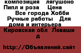 Cкомпозиция “ лягушоно Пипл и роза“ › Цена ­ 1 500 - Все города Хобби. Ручные работы » Для дома и интерьера   . Кировская обл.,Леваши д.